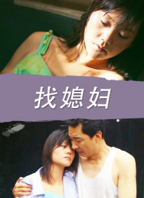 充满阴气的有夫之妇